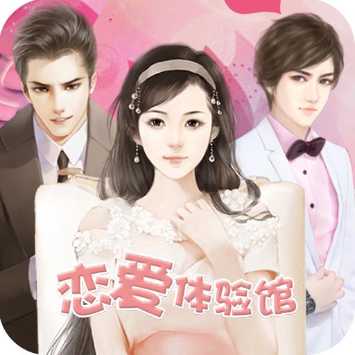 恋爱体验馆游戏