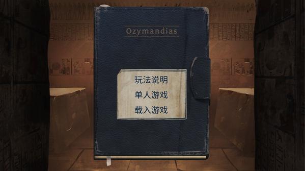 法老王手游下载(Ozymandias) 法老王手游下载(Ozymandias)