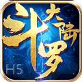 斗罗大陆h5手游破解版(新斗罗大陆)