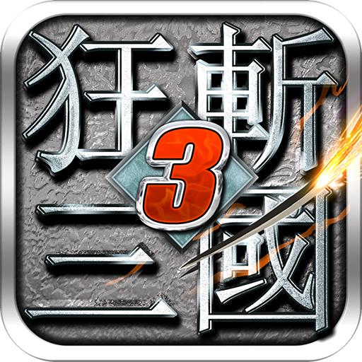 狂斩三国3官网版
