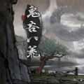鬼谷八荒0.8.3022吾爱破解版