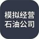 模拟经营石油公司
