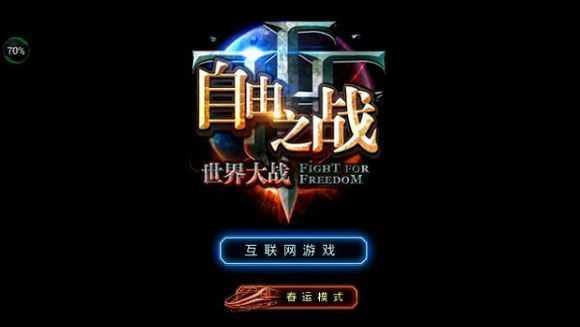 自由之战单机版下载-自由之战单机版最新下载