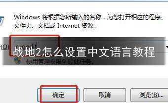 战地2怎么设置中文语言教程