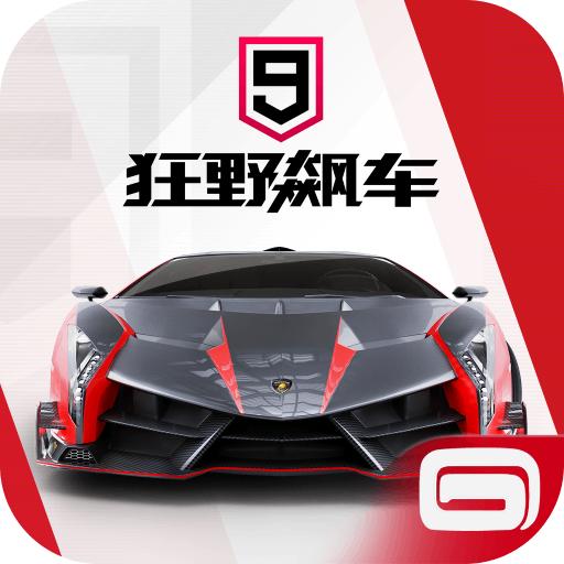 狂野飙车9(Asphalt 9)无限点券版