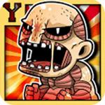 巨人的進擊守城版(巨人的進擊守城版)