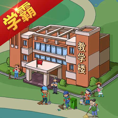 全民学霸mod版