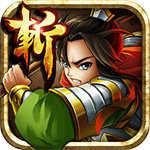 狂斩三国破解版无限内购