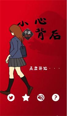 小心背后汉化版