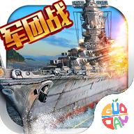 战舰大海战官方版