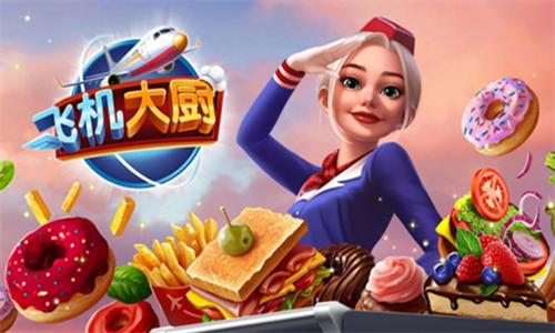 飞机大厨无限钻石版