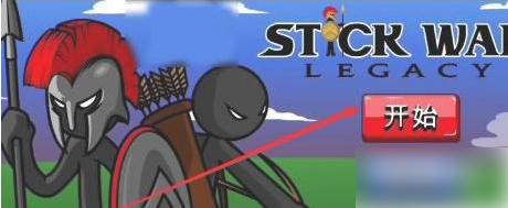 火柴人战争遗产老版本