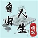 自由人生模拟游戏