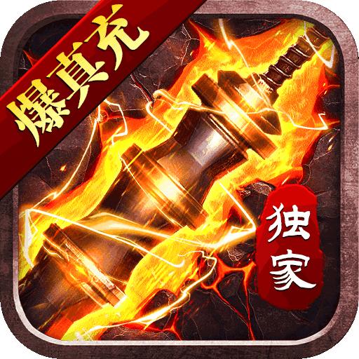 大屠龙独家爆真充