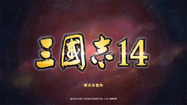 三国志14威力加强版1.07