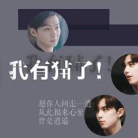 沙海之我有猫了