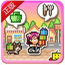 梦想商店街物语