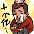 首富特烦恼破解版