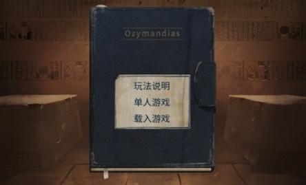 法老王手游下载(Ozymandias) 法老王手游下载(Ozymandias)