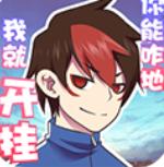 我的开挂人生游戏