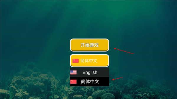 海底大猎杀破解版无限金币中文版游戏攻略1