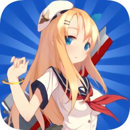 战舰少女R汉化版