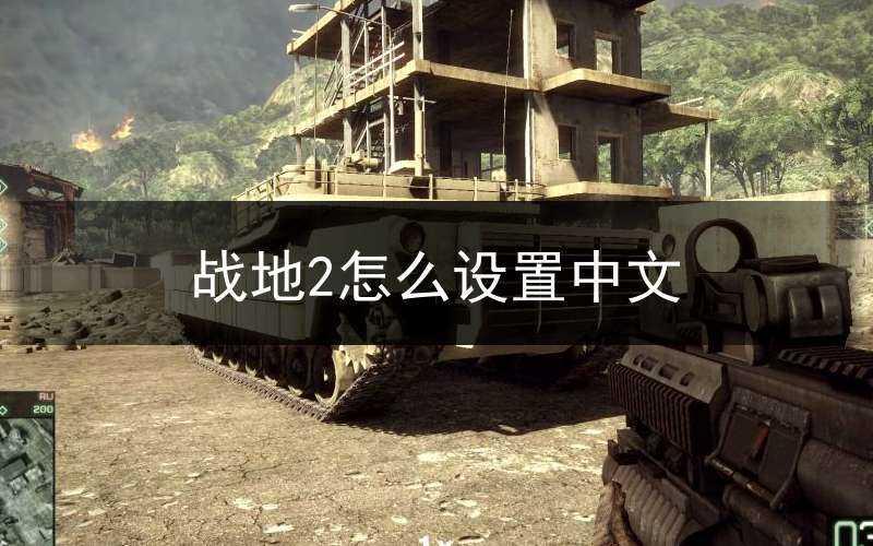 战地2怎么设置中文