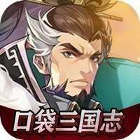 口袋三国志Online武将全免