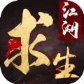 江湖求生抢先版