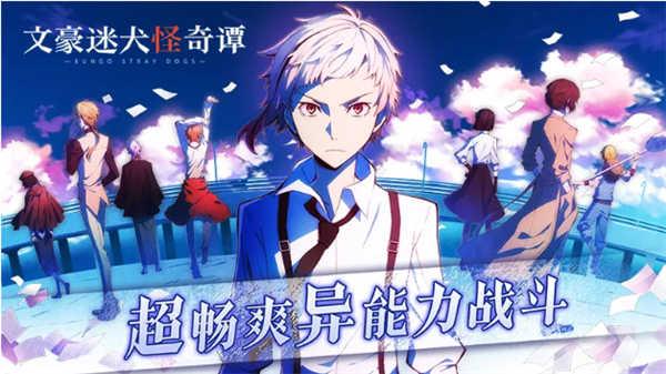 文豪迷犬怪奇谭国际服截图2