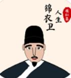 锦衣卫人生模拟器