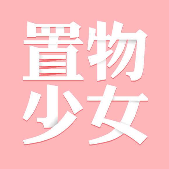 置物少女
