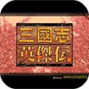三国志英杰传复刻版纵横模式