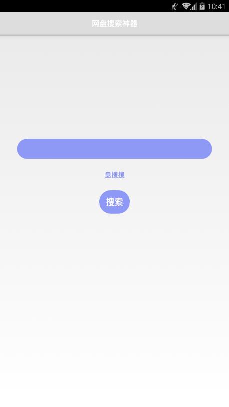盘搜搜app截图2