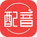 配音助理app