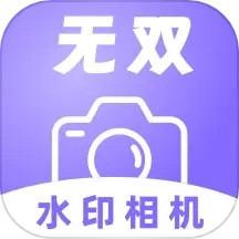 无双水印相机