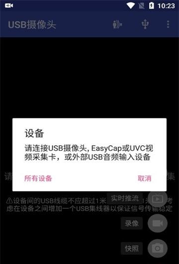 usb摄像头专业版安卓截图1