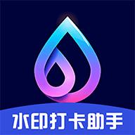 水印打卡助手