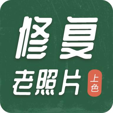 老照片修复工具