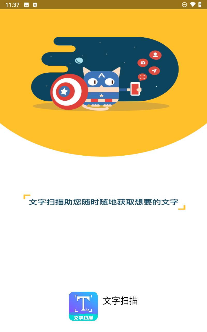 文字扫描截图1