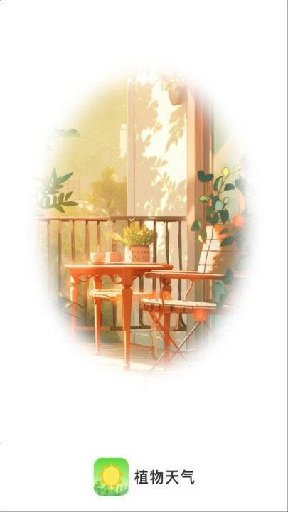 植物天气截图0