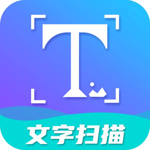 文字扫描