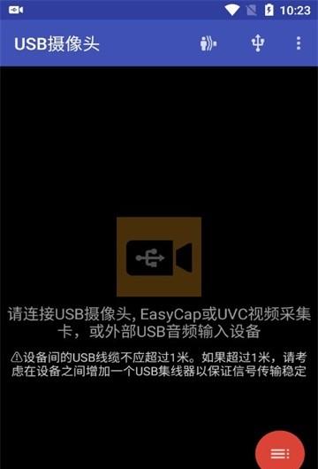 usb摄像头专业版安卓截图2