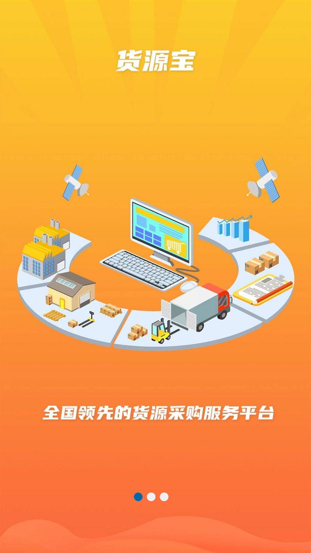 货源宝最新版截图3