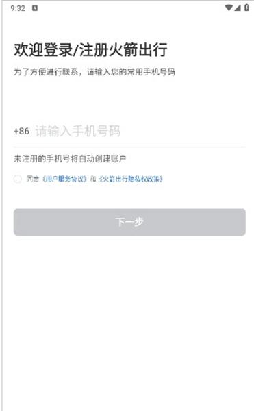 火箭出行华为手机版截图1