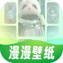 漫漫壁纸安卓