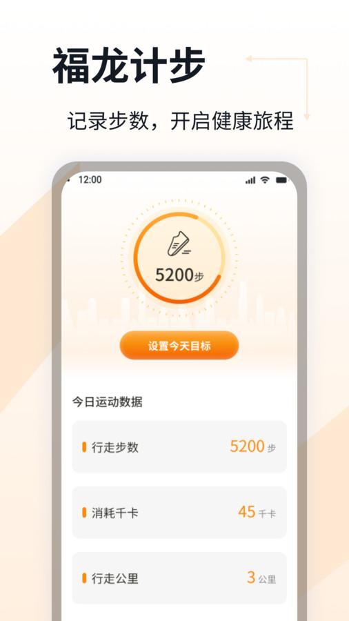 福龙计步手机版截图2