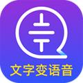 文字转语音大师