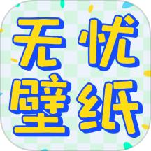 无忧壁纸app正版