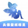 头像壁纸精灵免费版